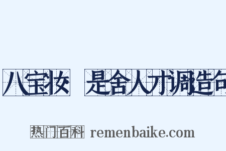 八宝妆·是舍人才调造句是什么意思的图片